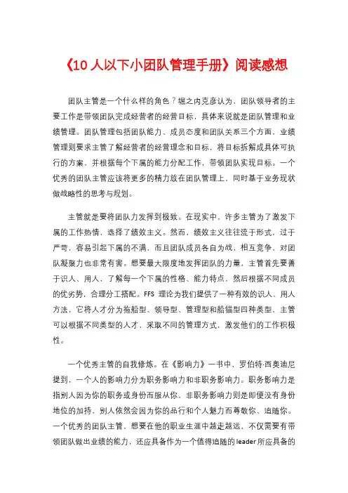 《10人以下小团队管理手册》阅读感想