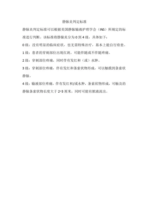 静脉炎判定标准