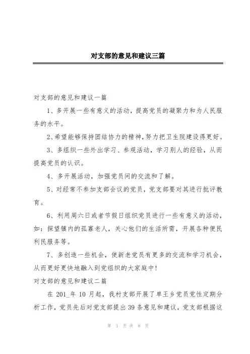 对支部的意见和建议三篇