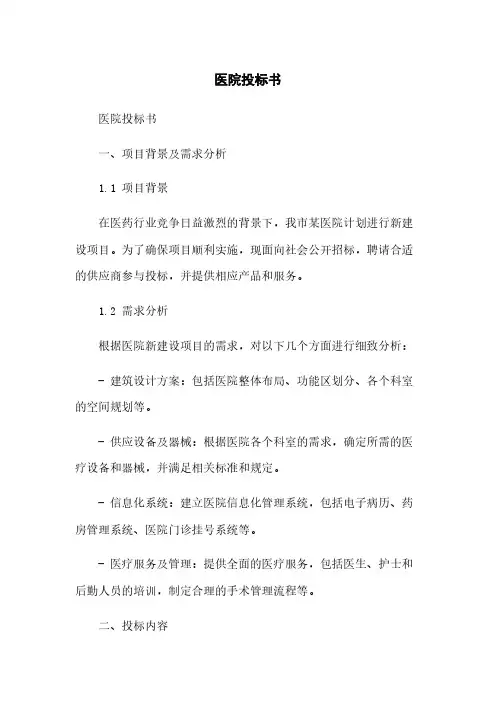 医院投标书