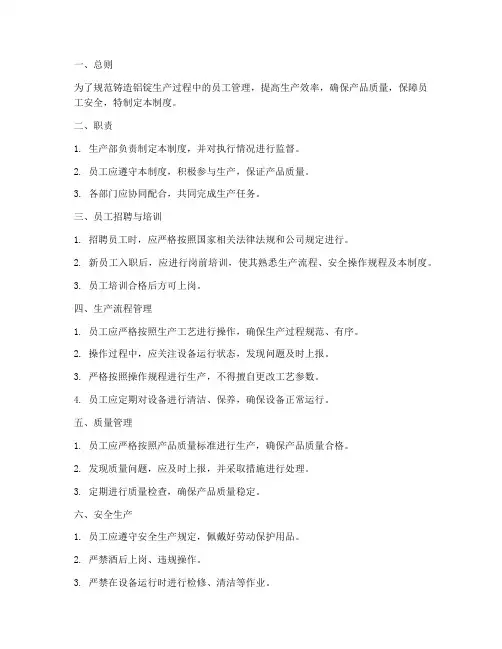 铸造铝锭员工管理制度及职责
