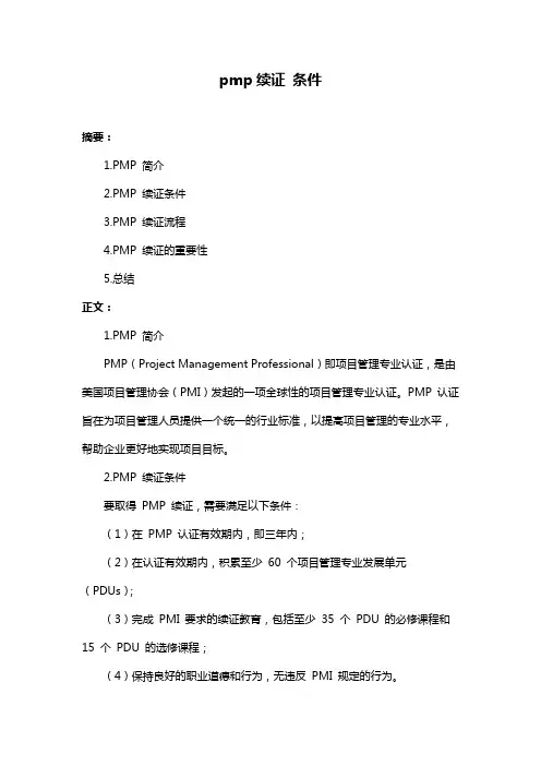 pmp续证 条件