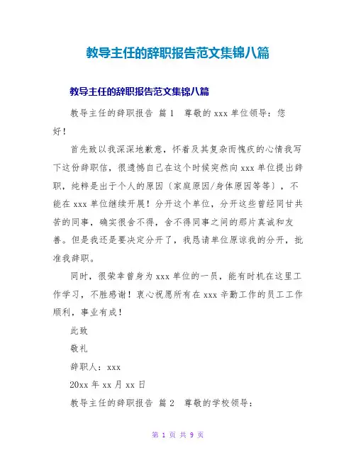 教导主任的辞职报告范文集锦八篇