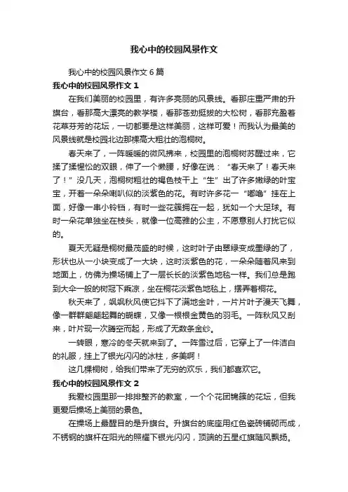 我心中的校园风景作文6篇