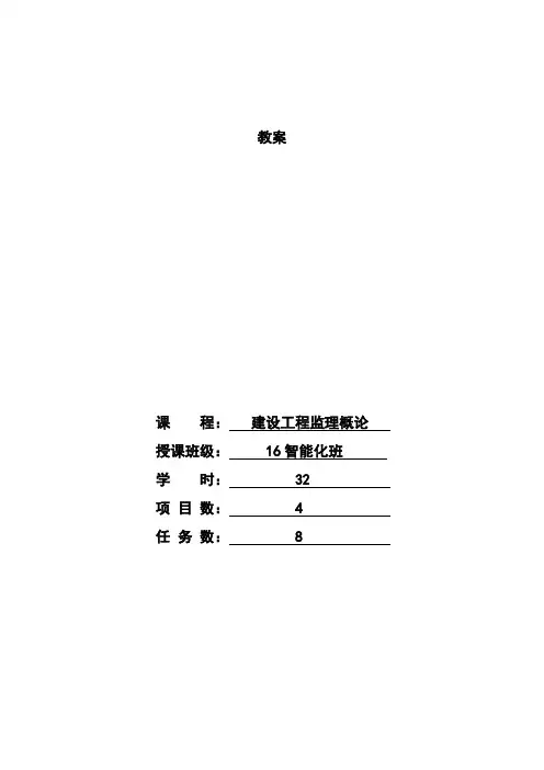 监理概论教案