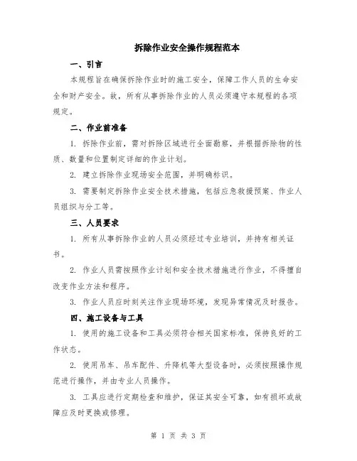 拆除作业安全操作规程范本