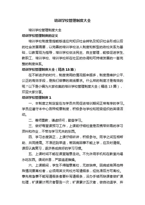 培训学校管理制度大全（精选13篇）