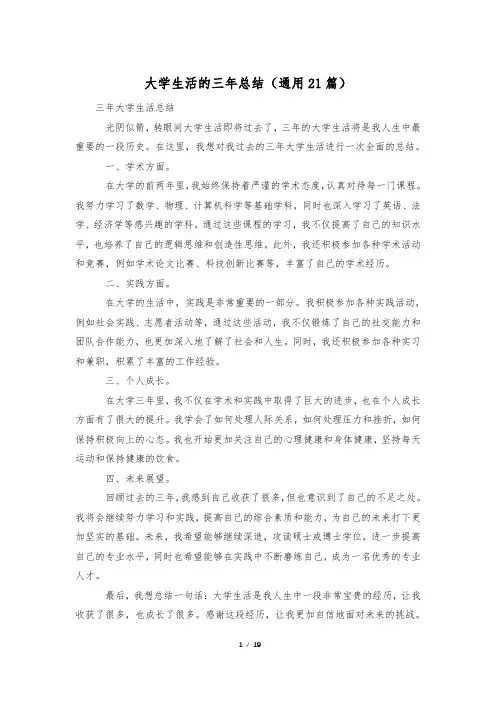 大学生活的三年总结(通用21篇)
