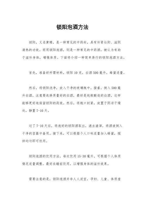 锁阳泡酒方法