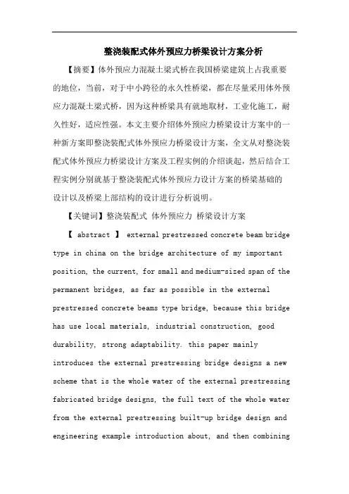 整浇装配式体外预应力桥梁设计方案分析