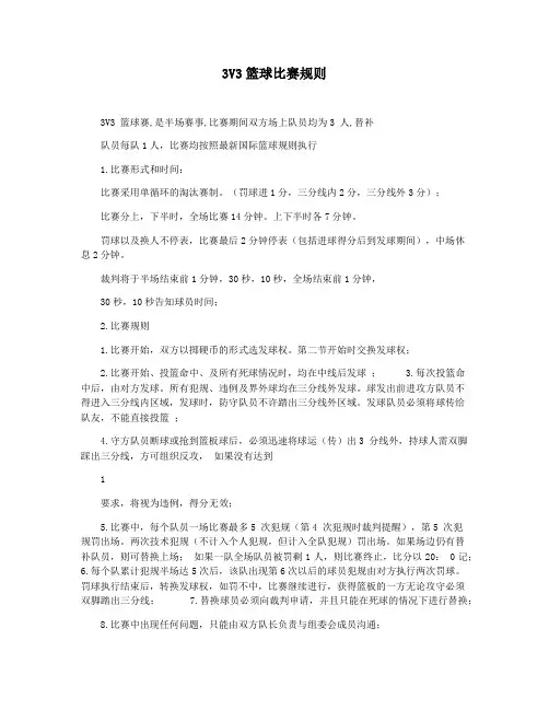 3V3篮球比赛规则
