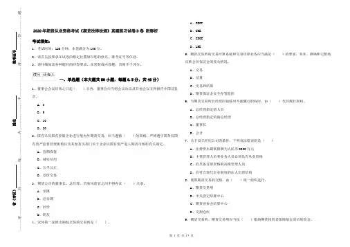 2020年期货从业资格考试《期货法律法规》真题练习试卷D卷 附解析
