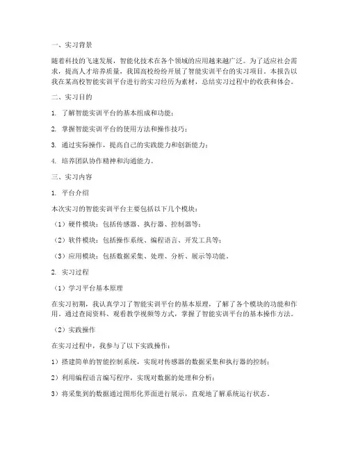 智能实训平台的实习报告