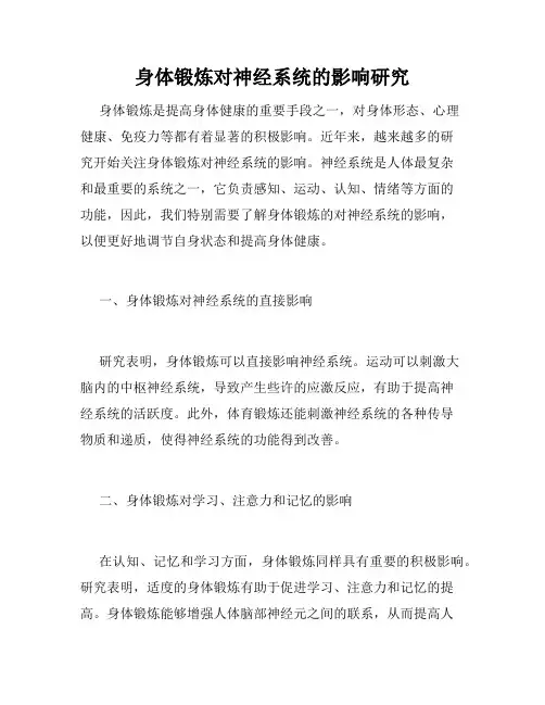 身体锻炼对神经系统的影响研究