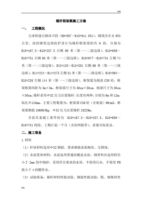 施工方案-锚杆框架梁施工方案