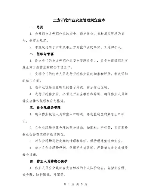 土方开挖作业安全管理规定范本（2篇）