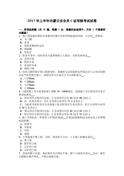 2017年上半年内蒙古安全员C证考核考试试卷