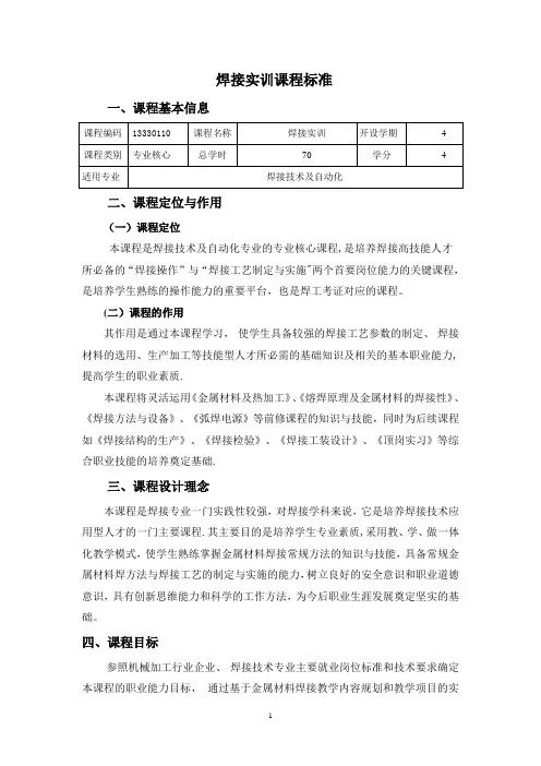 《金属材料焊接实训》课程标准