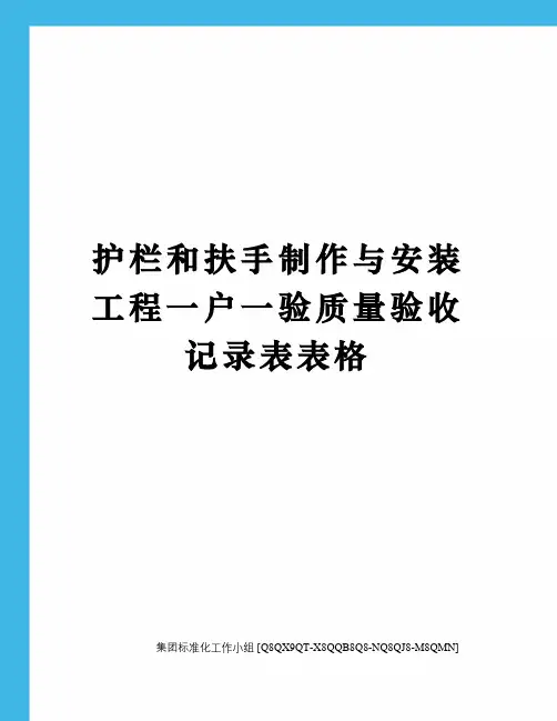 护栏和扶手制作与安装工程一户一验质量验收记录表表格