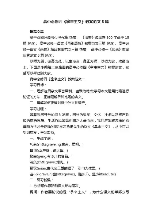 高中必修四《拿来主义》教案范文3篇