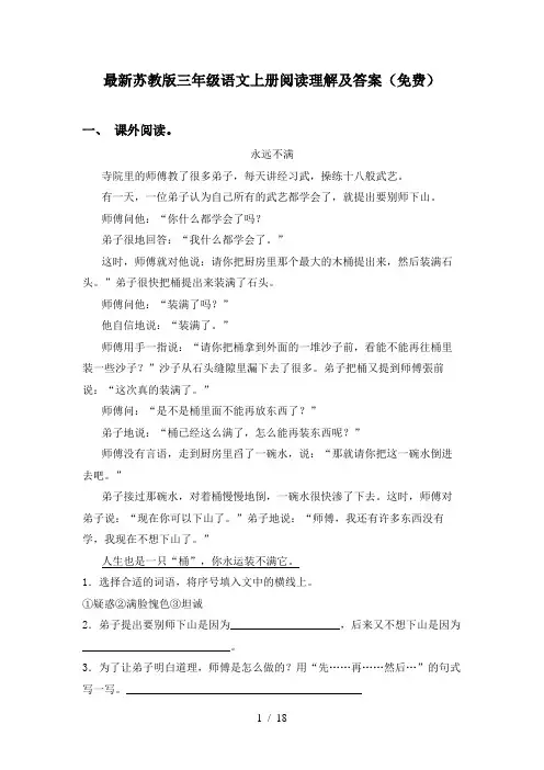 最新苏教版三年级语文上册阅读理解及答案(免费)