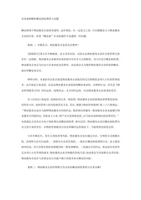 实务案例解析酬金制收费四大问题