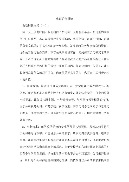 电话销售周记