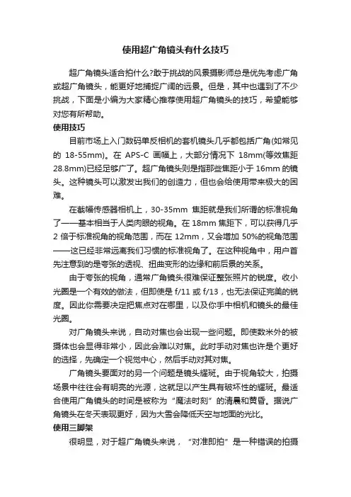 使用超广角镜头有什么技巧