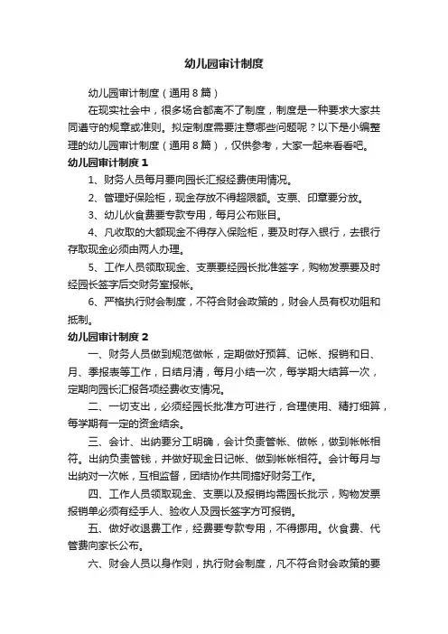 幼儿园审计制度（通用8篇）