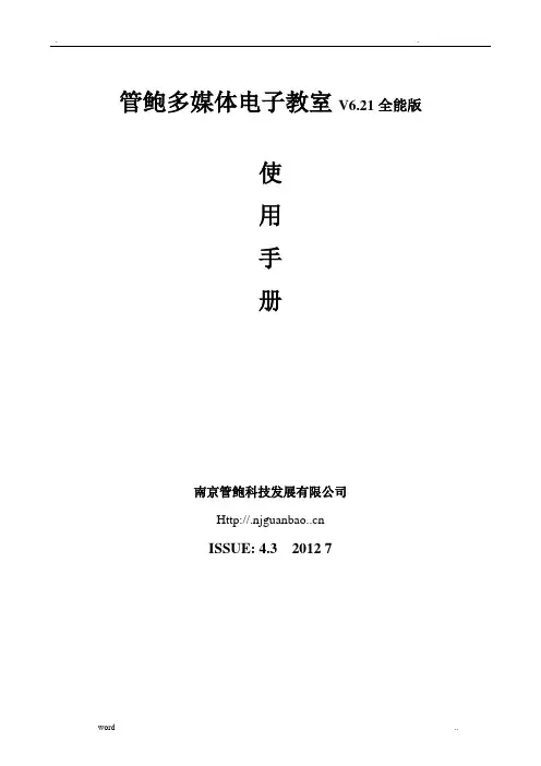 管鲍多媒体电子教室使用手册