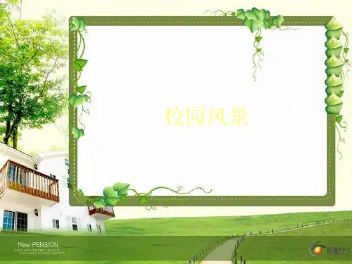岭南版初一美术《校园风景》1