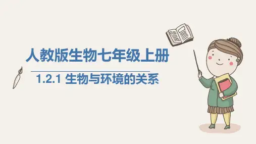人教版生物七年级上册 1.2.1生物与环境的关系 课件(共26张ppt)