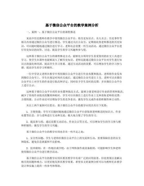基于微信公众平台的教学案例分析