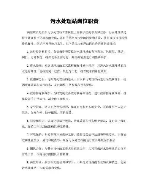 污水处理站岗位职责