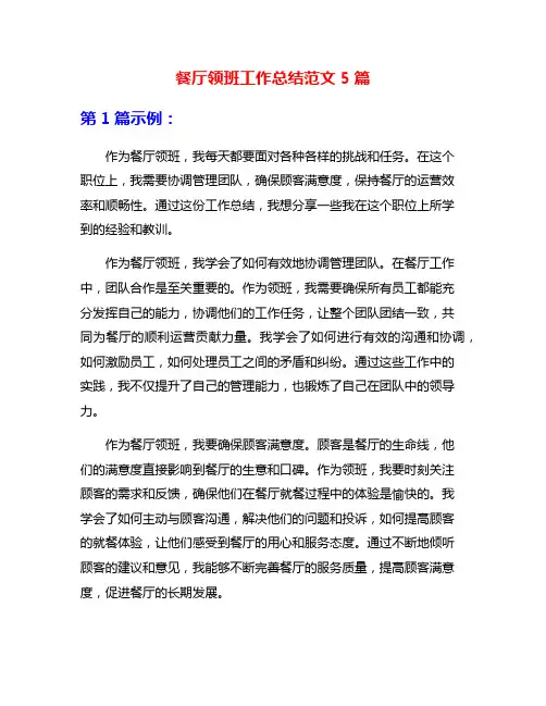 餐厅领班工作总结范文5篇