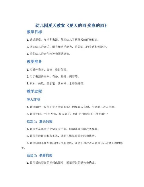幼儿园夏天教案《夏天的雨 多彩的雨》