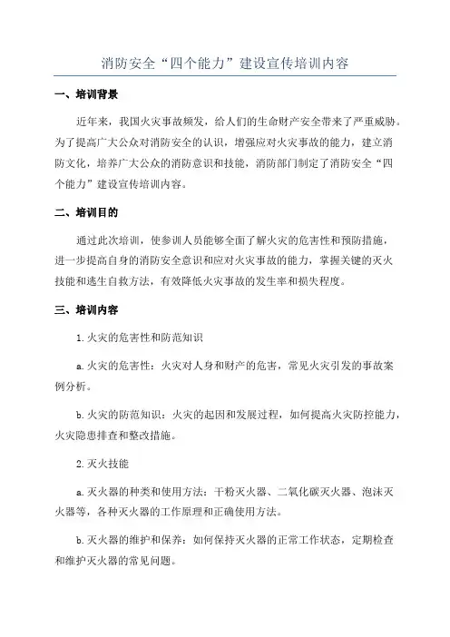 消防安全“四个能力”建设宣传培训内容