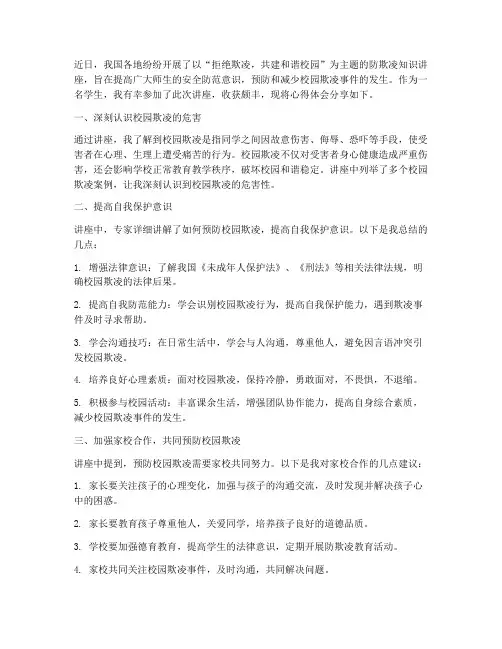 防欺凌知识讲座心得体会