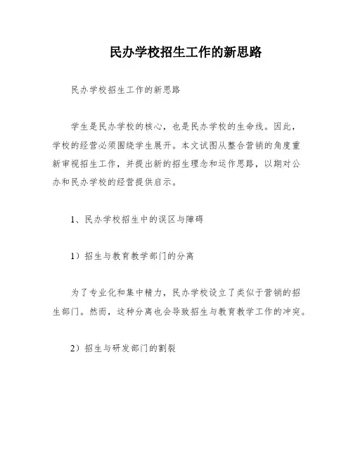 民办学校招生工作的新思路