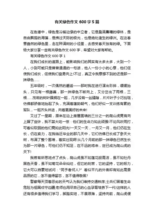 有关绿色作文600字5篇