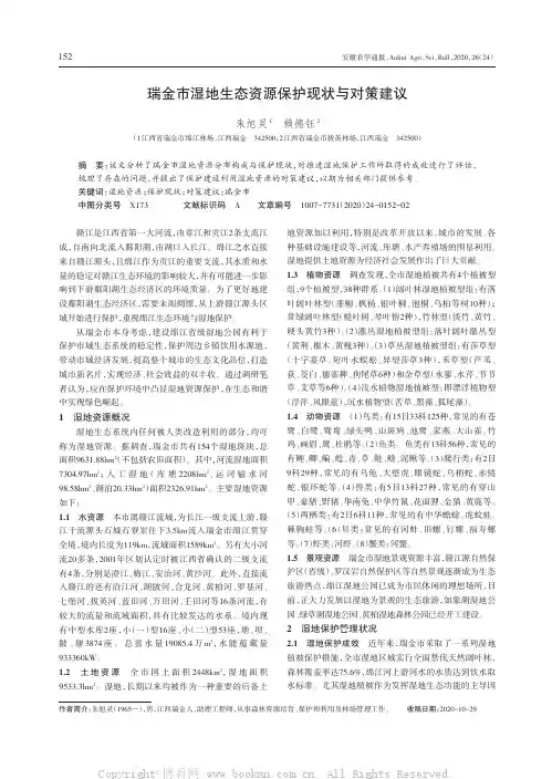 瑞金市湿地生态资源保护现状与对策建议