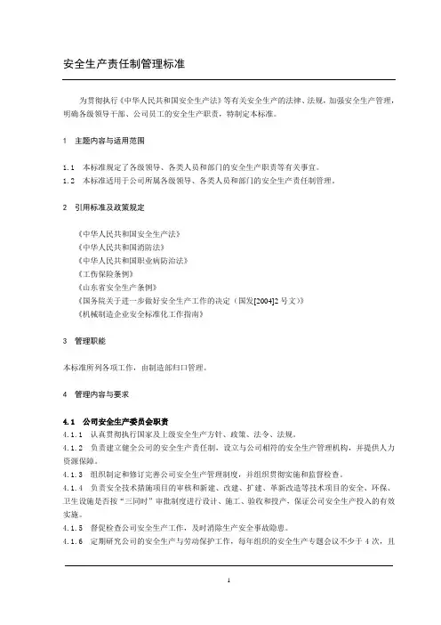 安全生产责任制管理标准