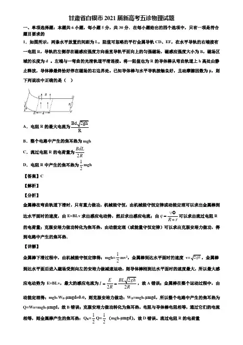 甘肃省白银市2021届新高考五诊物理试题含解析