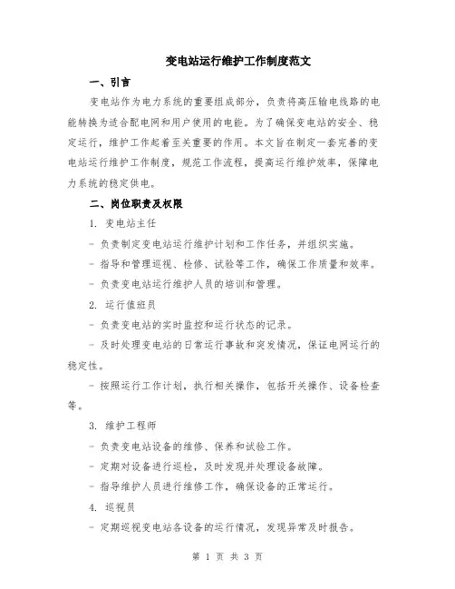 变电站运行维护工作制度范文