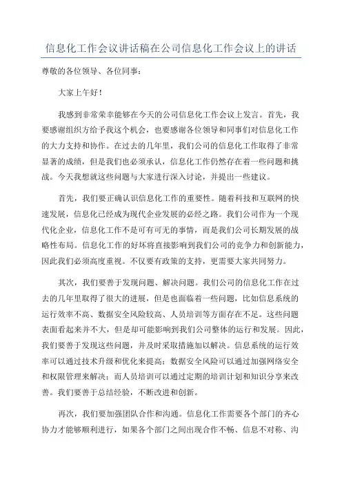 信息化工作会议讲话稿在公司信息化工作会议上的讲话