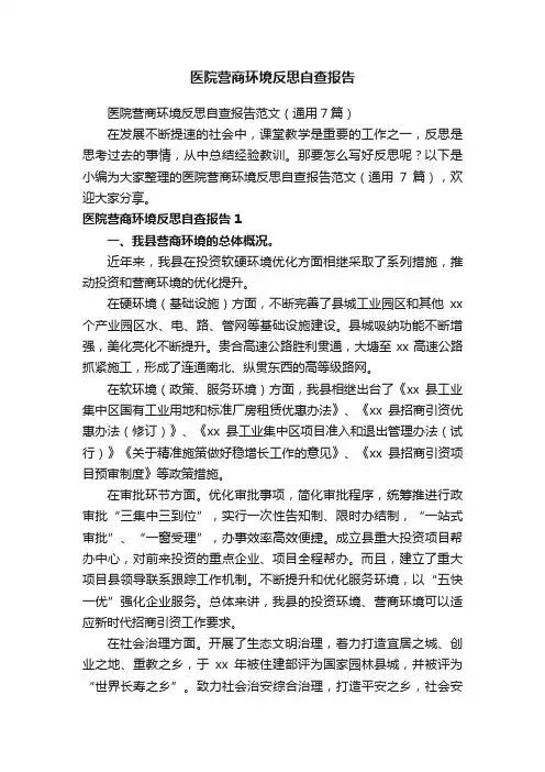 医院营商环境反思自查报告范文（通用7篇）