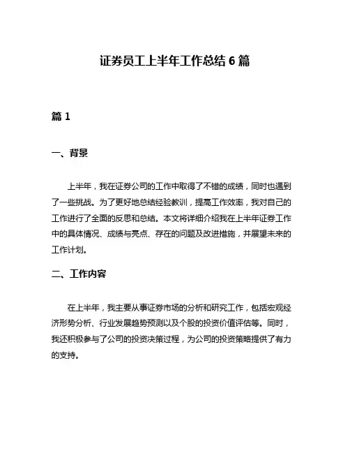 证券员工上半年工作总结6篇