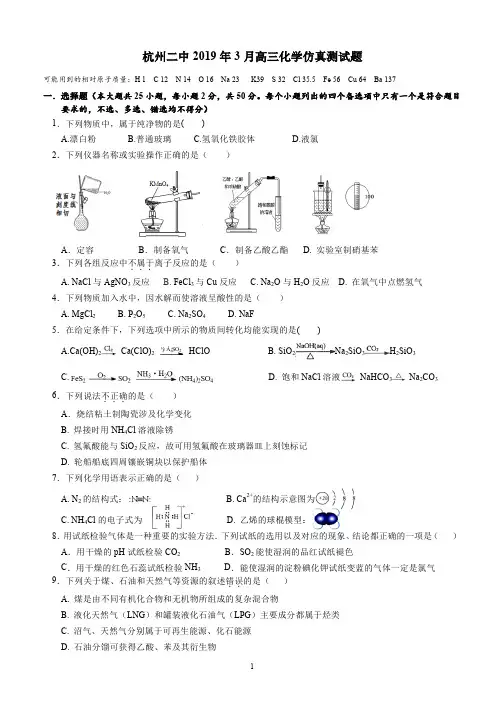 2019届3月浙江省杭州二中下学期2016级高三选考模拟考试理科综合化学试卷及答案