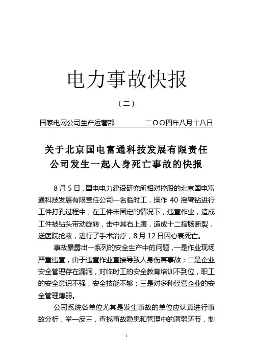 电力事故快报