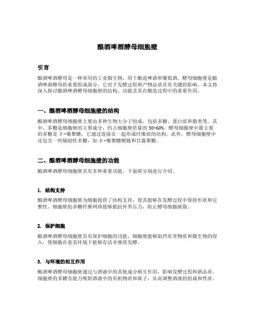 酿酒啤酒酵母细胞壁